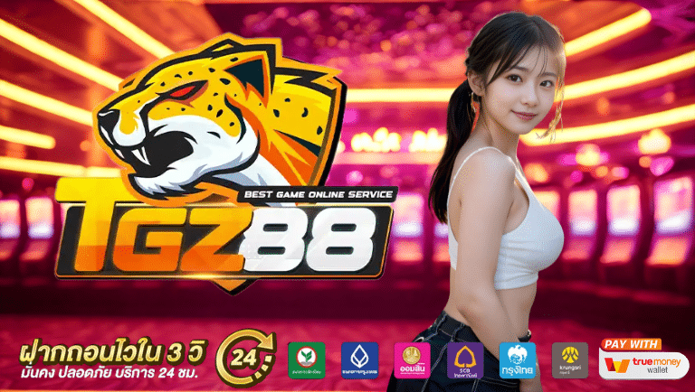 tgz88 เว็บตรง