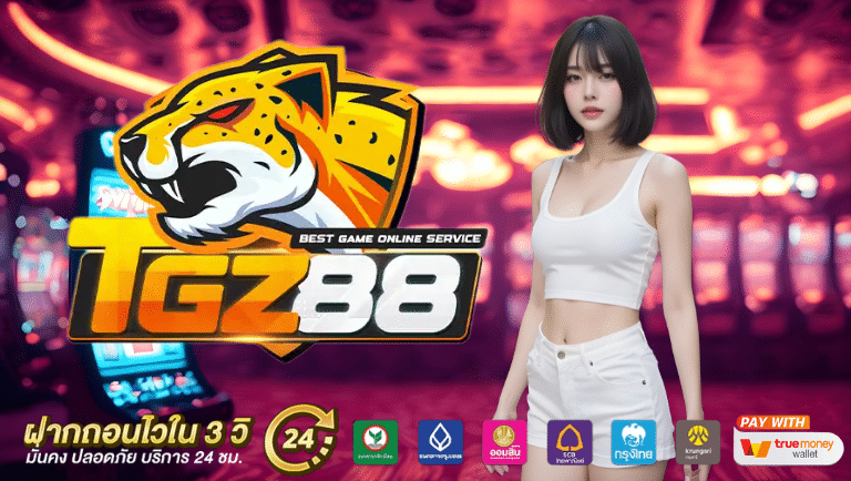 tgz88 ทางเข้า